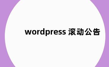 wordpress 滚动公告